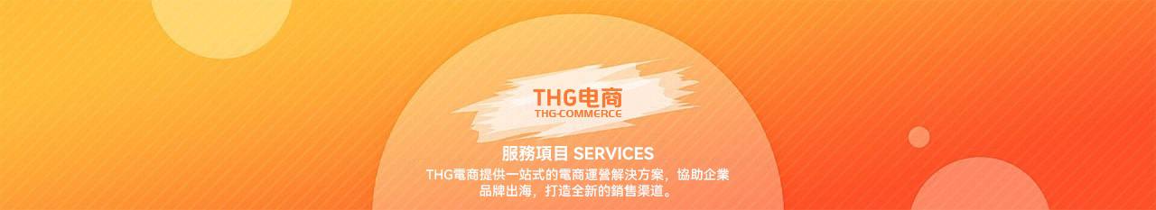 THG指導