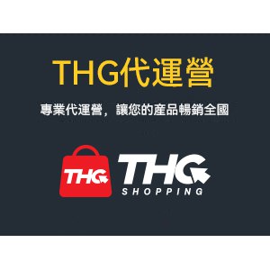 冇時間打理THG店鋪怎麼辦？那就選擇THG代營運